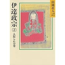 Amazon.co.jp: 伊達政宗 (1) 朝明けの巻 (山岡荘八歴史文庫 51) : 山岡